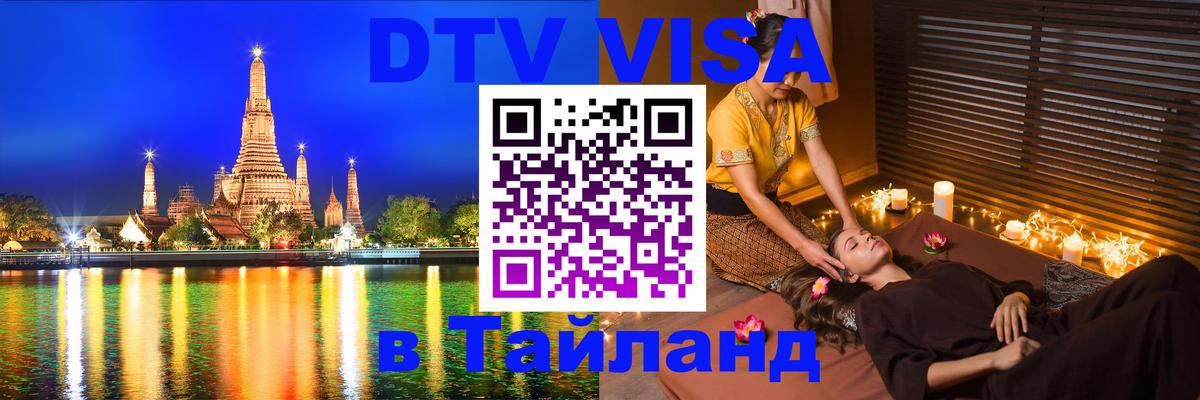Электронная виза DTV в Тайланд Чавенг 