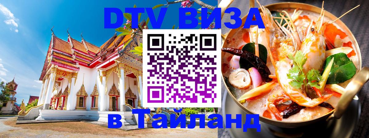 Стоимость и условия DTV визы — оформление в Таиланд под ключ - Чавенг 