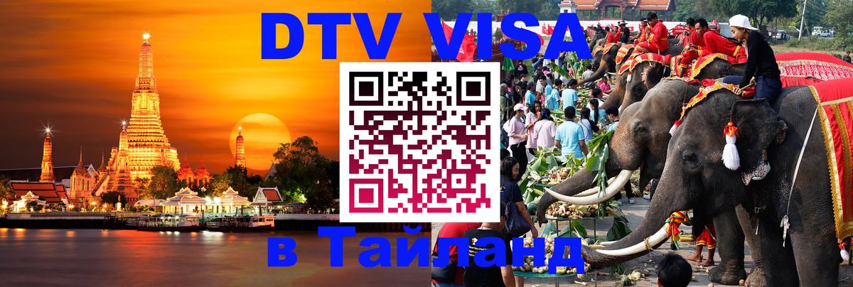 Destination Thailand Visa (DTV виза) Чавенг 